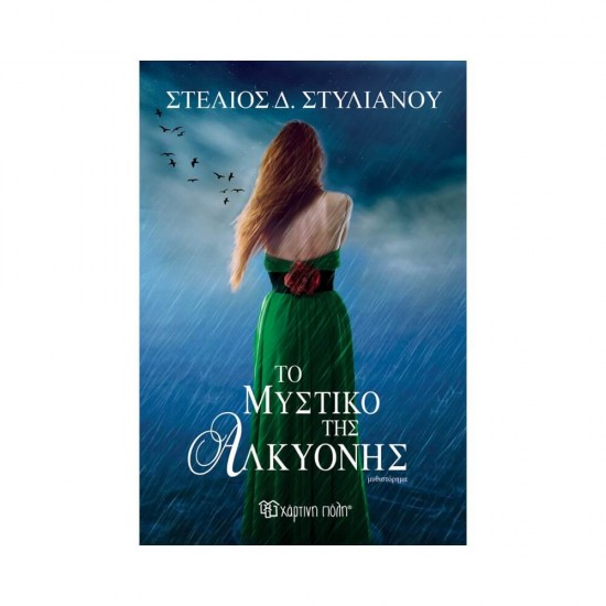 Το Μυστικό της Αλκυόνης 9789606213694