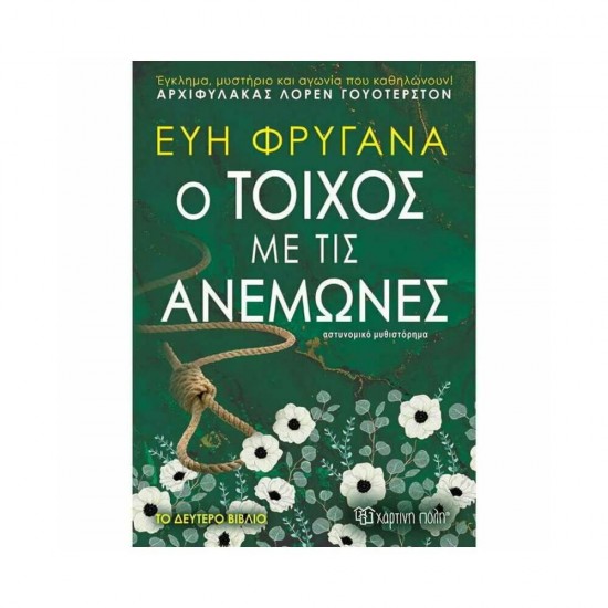 Ο Τοίχος με τις Ανεμώνες 9789606218095