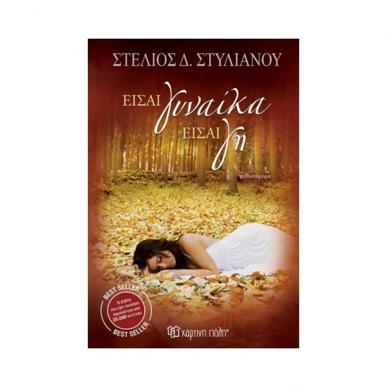 Είσαι γυναίκα, είσαι γη 9789606211218