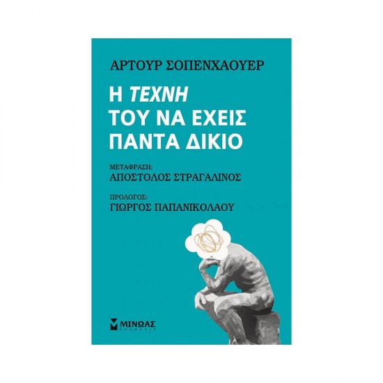 Η τέχνη του να έχεις πάντα δίκιο 978-618-02-1373-7