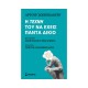 Η τέχνη του να έχεις πάντα δίκιο 978-618-02-1373-7
