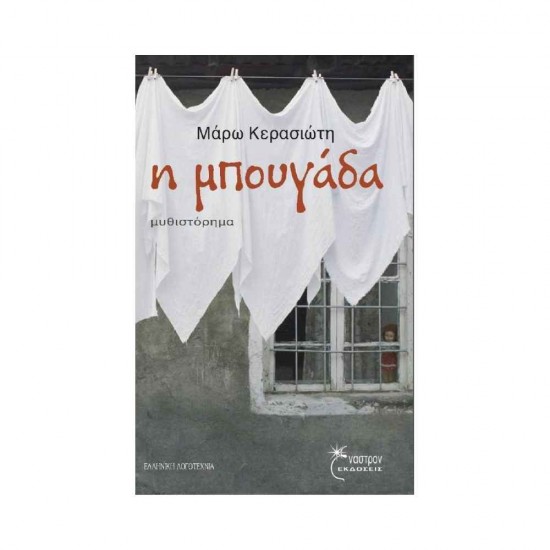 Η μπουγάδα 9789606649967