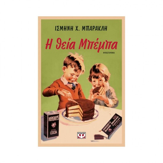 Η Θεία Μπέμπα 9786180140644