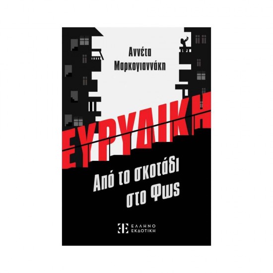 ΕΥΡΥΔΙΚΗ Από το σκοτάδι στο Φως 9789605635725