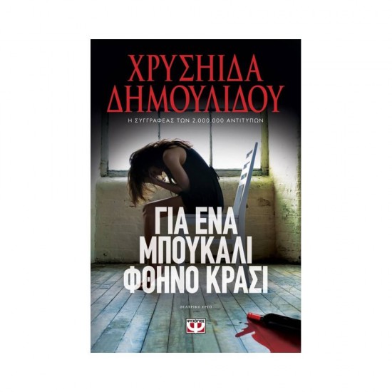 Για ένα μπουκάλι φθηνό κρασί 9786180146158