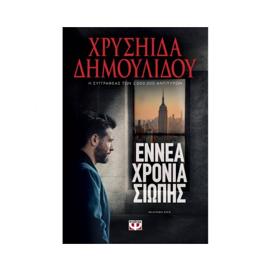 Εννέα Χρόνια Σιωπής 9786180145274