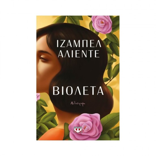 Βιολέτα 9786180142426