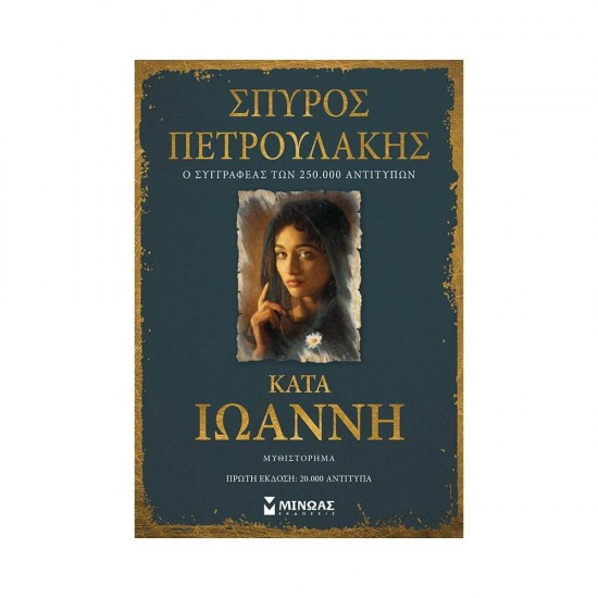 Κατά Ιωάννη ΠΕΤΡΟΥΛΑΚΗΣ ΣΠΥΡΟΣ 978-618-02-2023-0