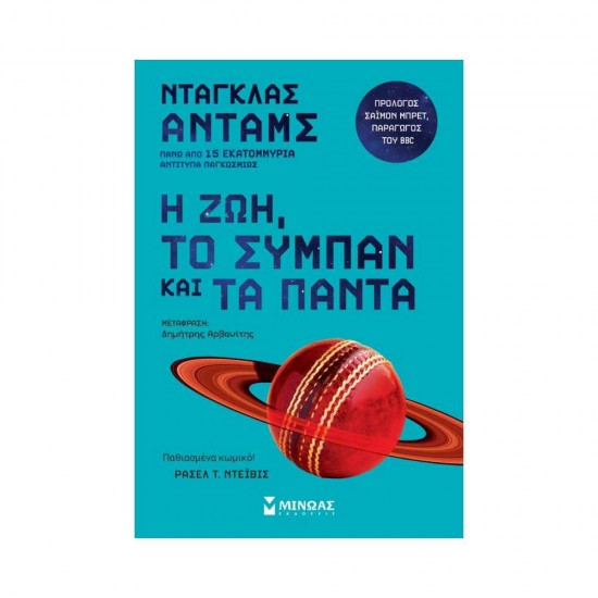 Η ζωή, το σύμπαν και τα πάντα 978-618-02-2490-0