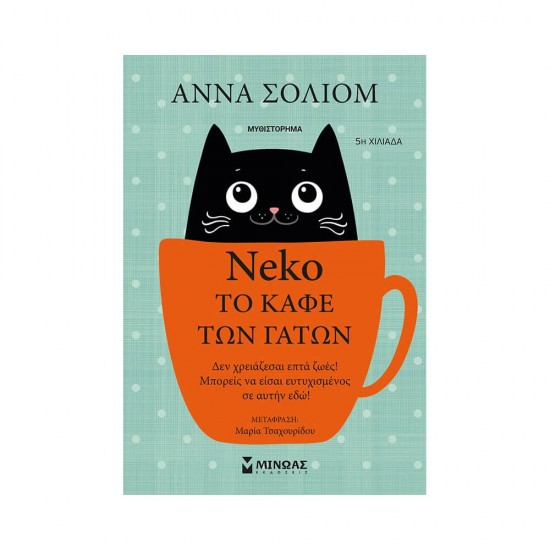 Νέκο,Το καφέ των γάτων 978-618-02-1907-4