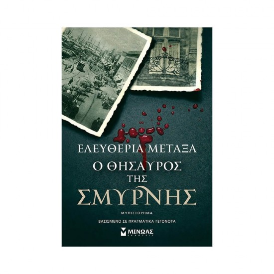 Ο θησαυρός της Σμύρνης Ελευθερία Μεταξά 978-618-02-1995-1