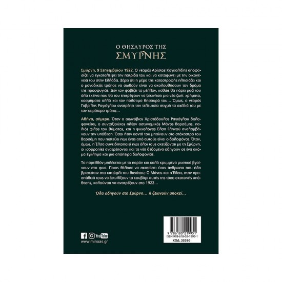 Ο θησαυρός της Σμύρνης Ελευθερία Μεταξά 978-618-02-1995-1