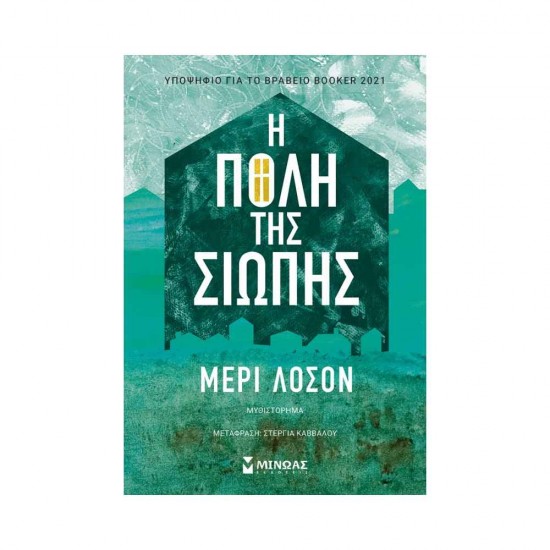 Η πόλη της σιωπής 978-618-02-2257-9