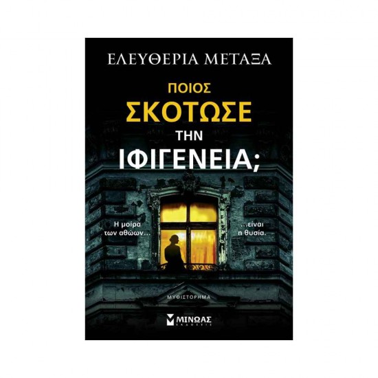 Ποιος σκότωσε την Ιφιγένεια; 978-618-02-2489-4