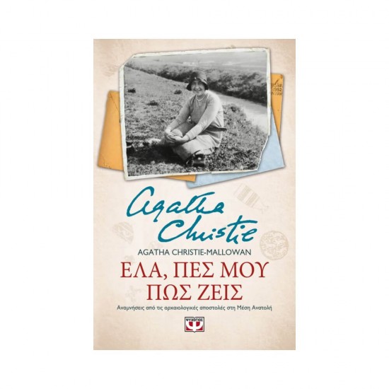 Ελα, Πες μου Πως Ζεις 9786180141535