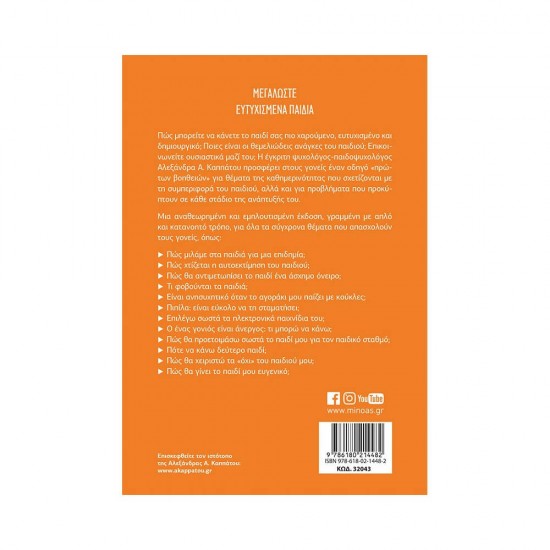 Μεγαλώστε ευτυχισμένα παιδιά 978-618-02-1448-2