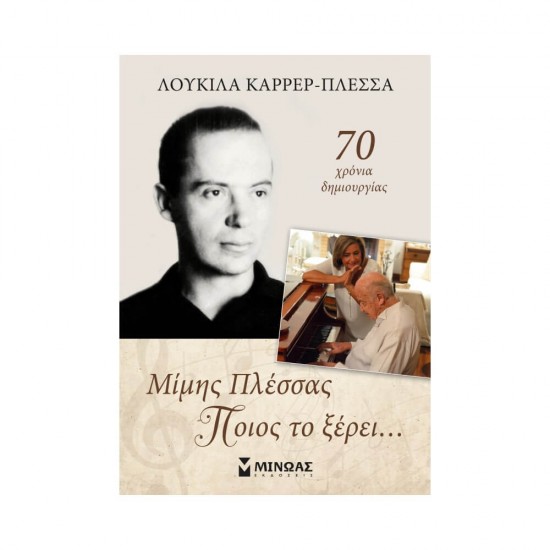Μίμης Πλέσσας, Ποιος το ξέρει...978-618-02-1191-7