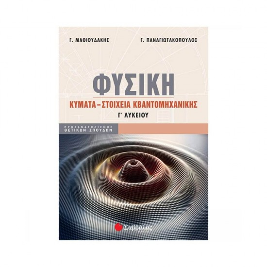 Φυσική Γ΄ Λυκείου, Κύματα - Στοιχεία Κβαντομηχανικής 9786180600971