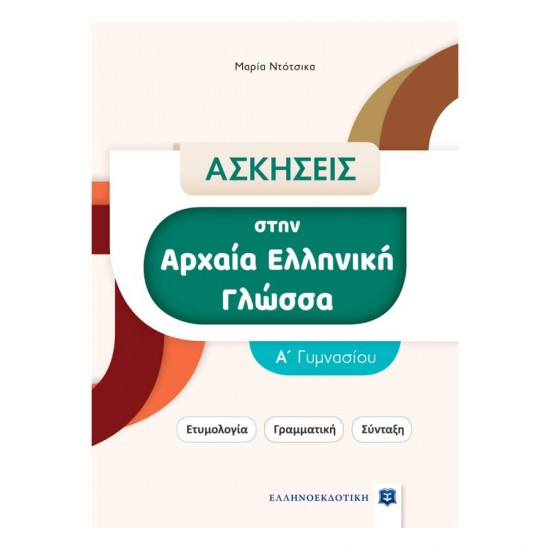 ΑΣΚΗΣΕΙΣ στην Αρχαία Ελληνική Γλώσσα - Α΄ Γυμνασίου 9789605635503