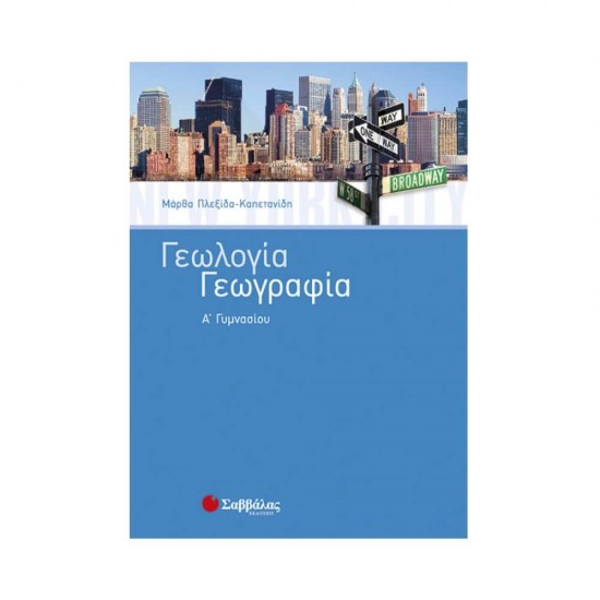 Γεωλογία - Γεωργαφία Α΄ γυμνασίου 9789604930975