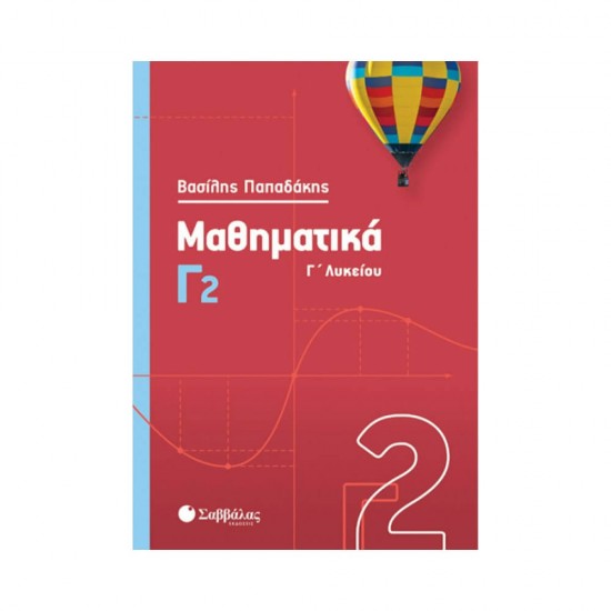 Μαθηματικά Γ΄λυκείου, Τόμος 2 9789604938438