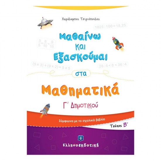 Μαθαίνω και Εξασκούμαι στα Μαθηματικά Γ΄ Δημοτικού (Β΄ τεύχος) 9789605633578