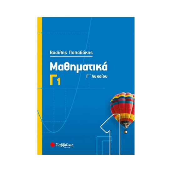 Μαθηματικά Γ΄λυκείου 9789604938162