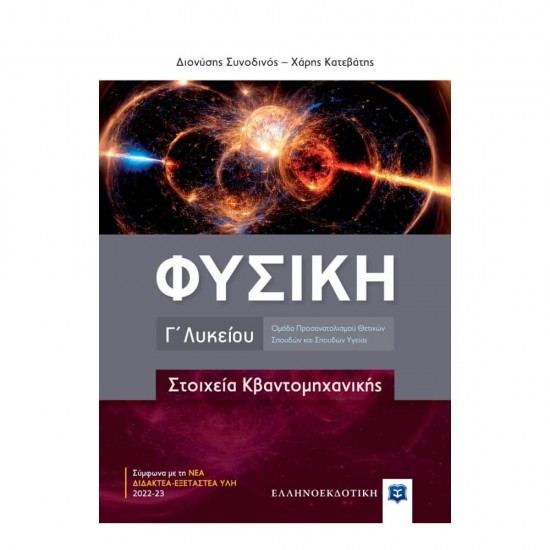 ΦΥΣΙΚΗ Γ΄ Λυκείου - Στοιχεία Κβαντομηχανικής 9789605635657