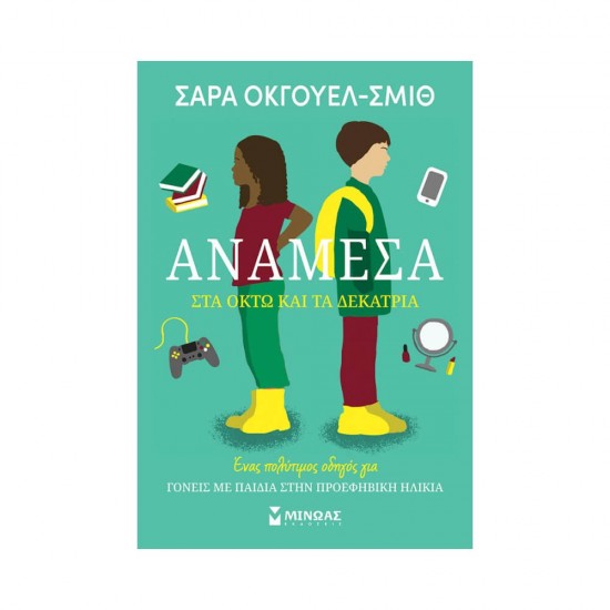 Ανάμεσα στα οκτώ και τα δεκατρία 978-618-02-1824-4