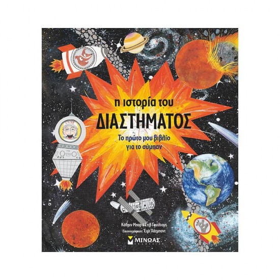 Η ιστορία του διαστήματος 978-618-02-1930-2