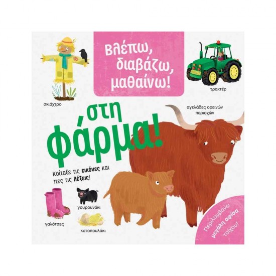 Βλέπω, διαβάζω, μαθαίνω! Στη φάρμα! 9789604939800