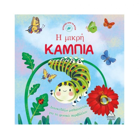 Ιστορίες από τη Φύση - Η μικρή ΚΑΜΠΙΑ 9789605936013