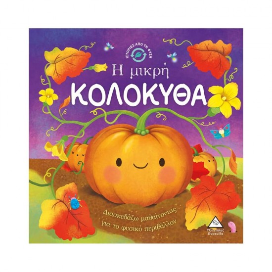 Ιστορίες από τη Φύση - Η μικρή ΚΟΛΟΚΥΘΑ 9789605935986