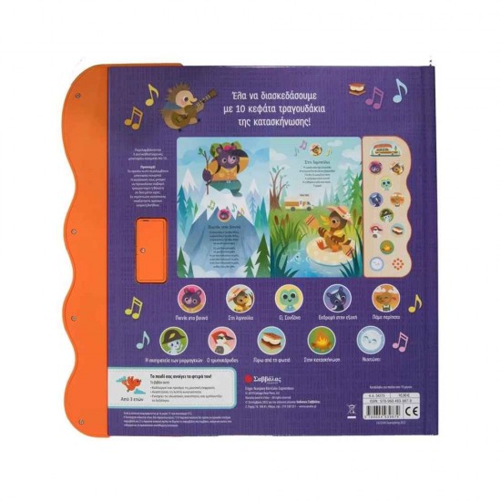 10 υπέροχες μελωδίες-Γύρω απ' τη φωτιά 9789604939879