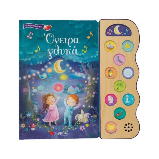 10 υπέροχες μελωδίες-Όνειρα γλυκά 9789604939886