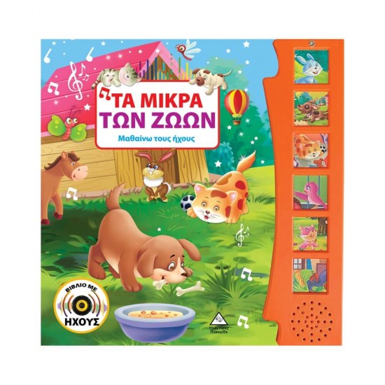 Τα μικρά των ζώων (βιβλίο με ήχο) 9789605935917