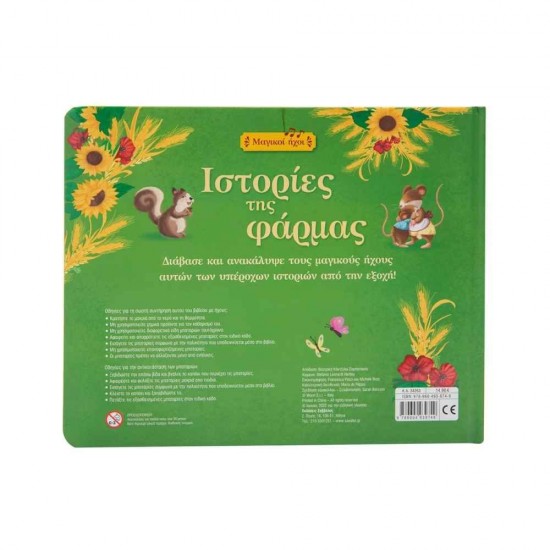 Μαγικοί ήχοι-Ιστορίες της φάρμας 9789604939749