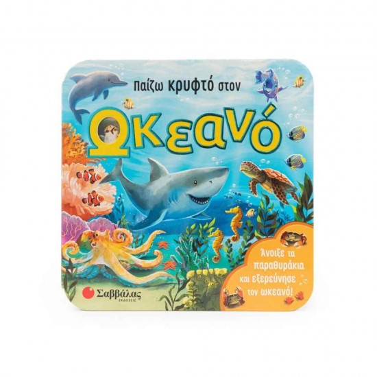 Παίζω κρυφτό στον ωκεανό Εκδόσεις Σαββάλας 9786180601862