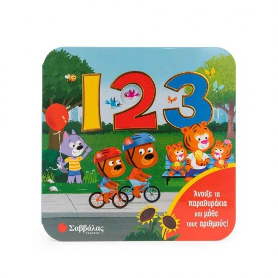 123 Εκδόσεις Σαββάλας 9786180601886