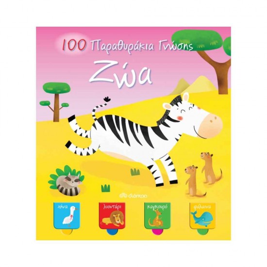 Ζώα-100 Παραθυράκια γνώσης 978-960-605-081-7