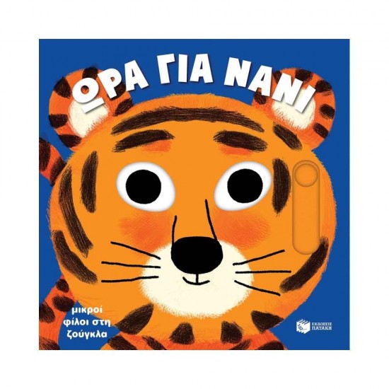 Μικροί Φίλοι στη Ζούγκλα, Ώρα για Νάνι 9786180701210