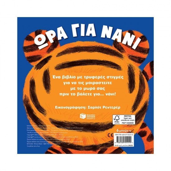 Μικροί Φίλοι στη Ζούγκλα, Ώρα για Νάνι 9786180701210