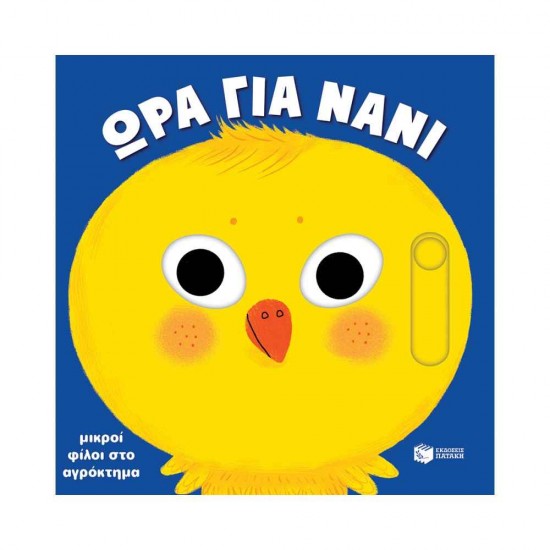 Μικροί Φίλοι στο Αγρόκτημα, Ώρα για Νάνι 9786180701203