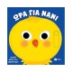 Μικροί Φίλοι στο Αγρόκτημα, Ώρα για Νάνι 9786180701203