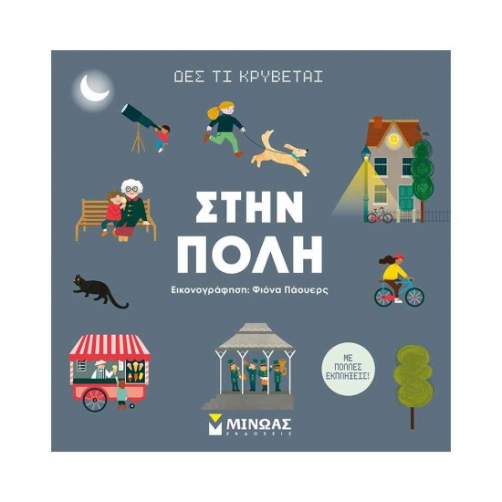 Δες τι κρύβεται, Στην πόλη 978-618-02-2177-0