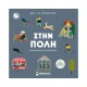 Δες τι κρύβεται, Στην πόλη 978-618-02-2177-0