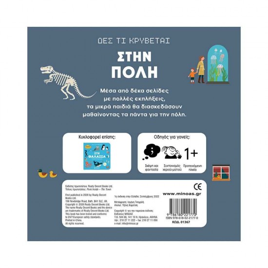 Δες τι κρύβεται, Στην πόλη 978-618-02-2177-0