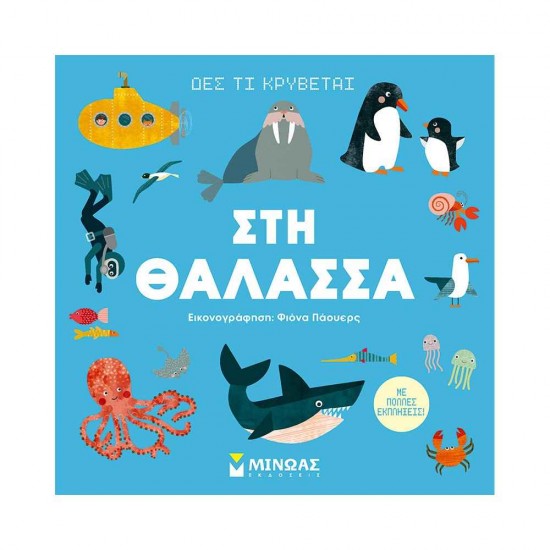 Δες τι κρύβεται, Στη θάλασσα 978-618-02-2178-7