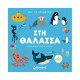Δες τι κρύβεται, Στη θάλασσα 978-618-02-2178-7