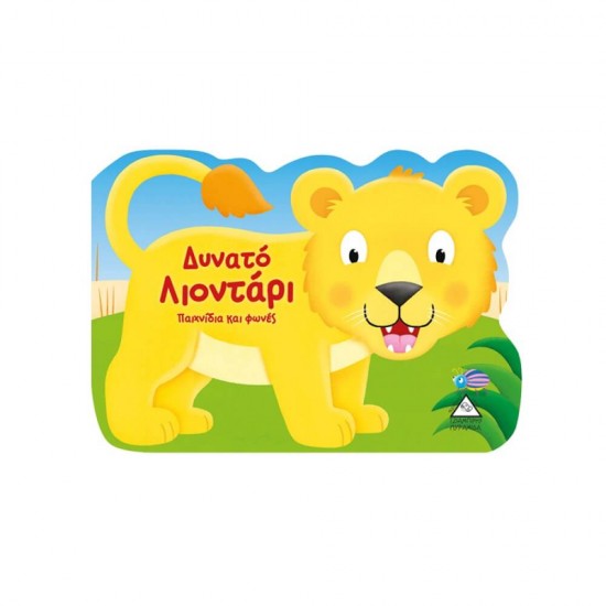Δυνατό λιοντάρι 9789605932534